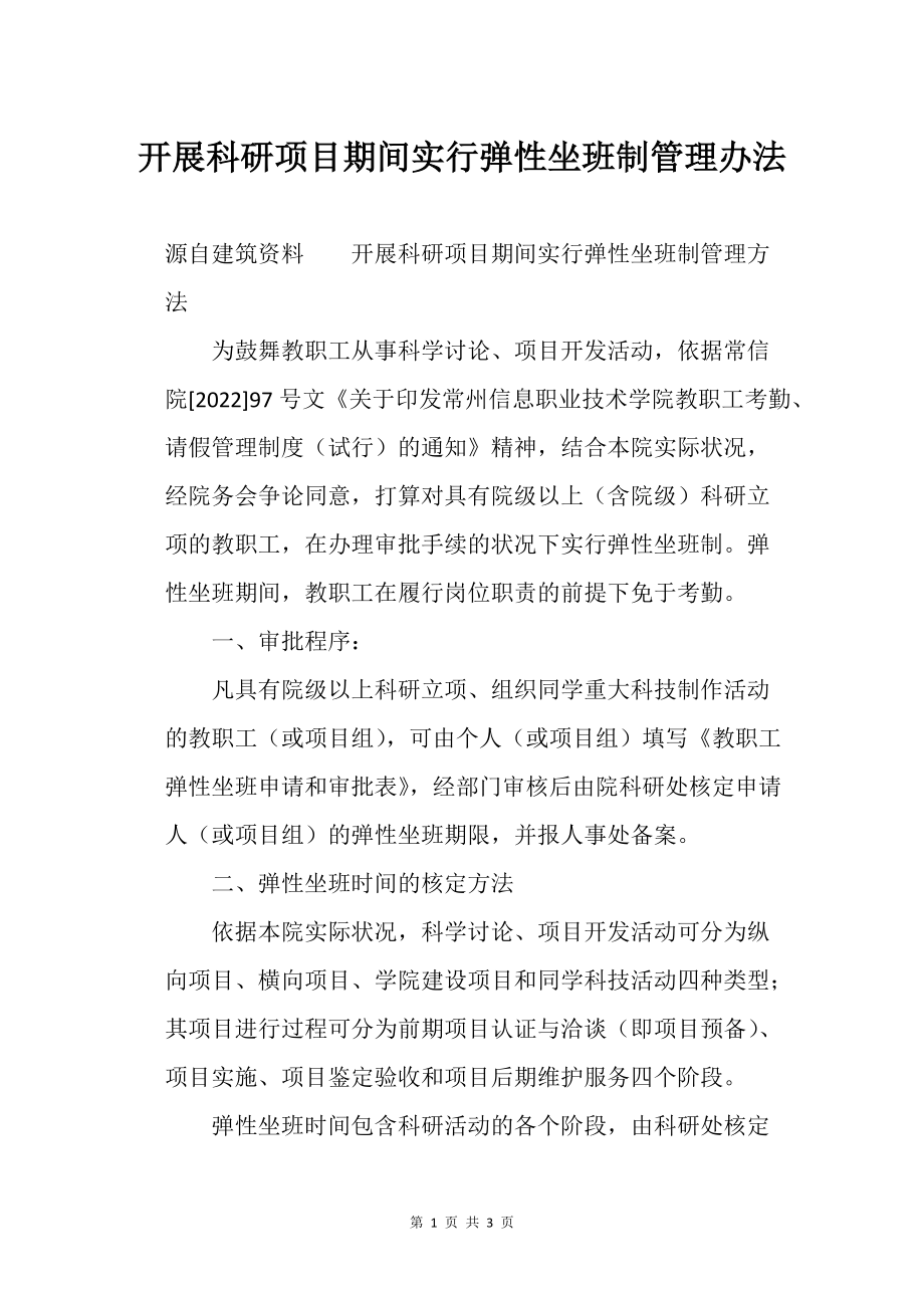 开展科研的项目期间实行弹性坐班制管理办法_第1页