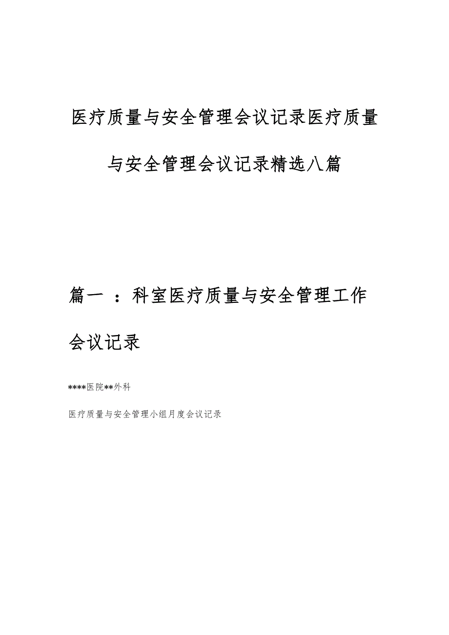 医疗质量与安全管理会议记录医疗质量与安全管理会议记录精选八篇_第1页