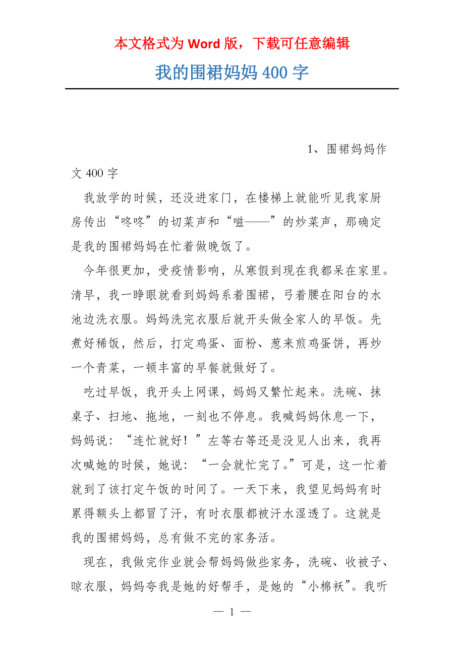 我的围裙妈妈400字_第1页