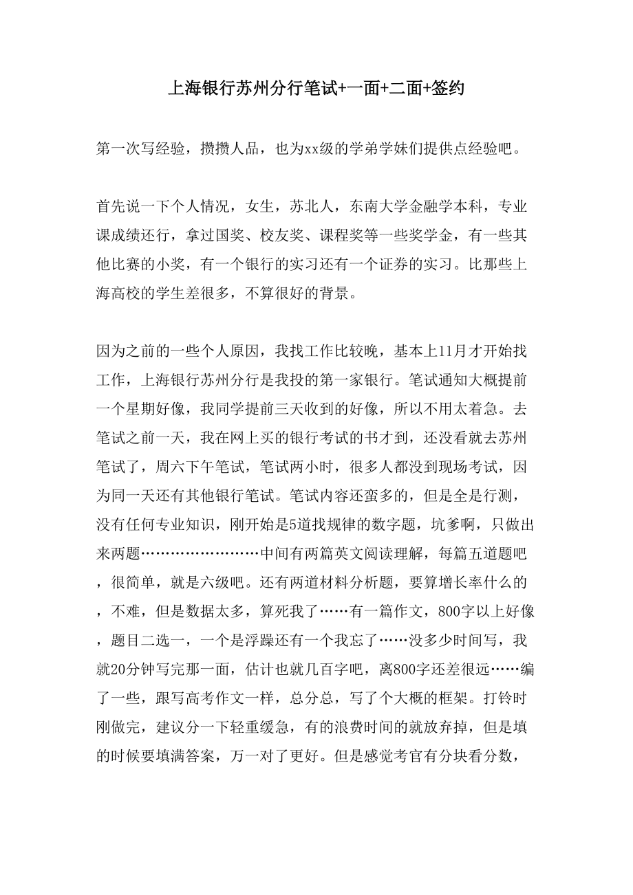 上海银行苏州分行笔试+一面+二面+签约_第1页