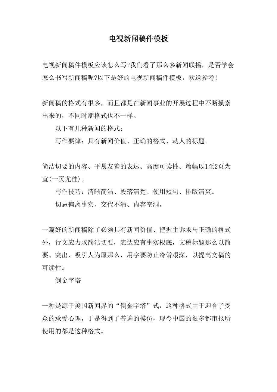 电视新闻稿件模板_第1页