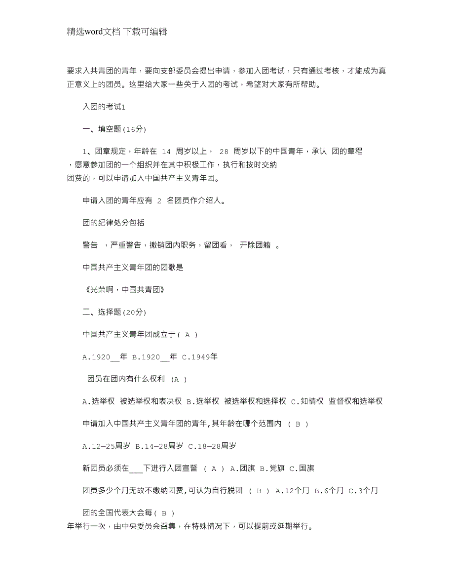 2022年共青团入团考试题目及答案_第1页