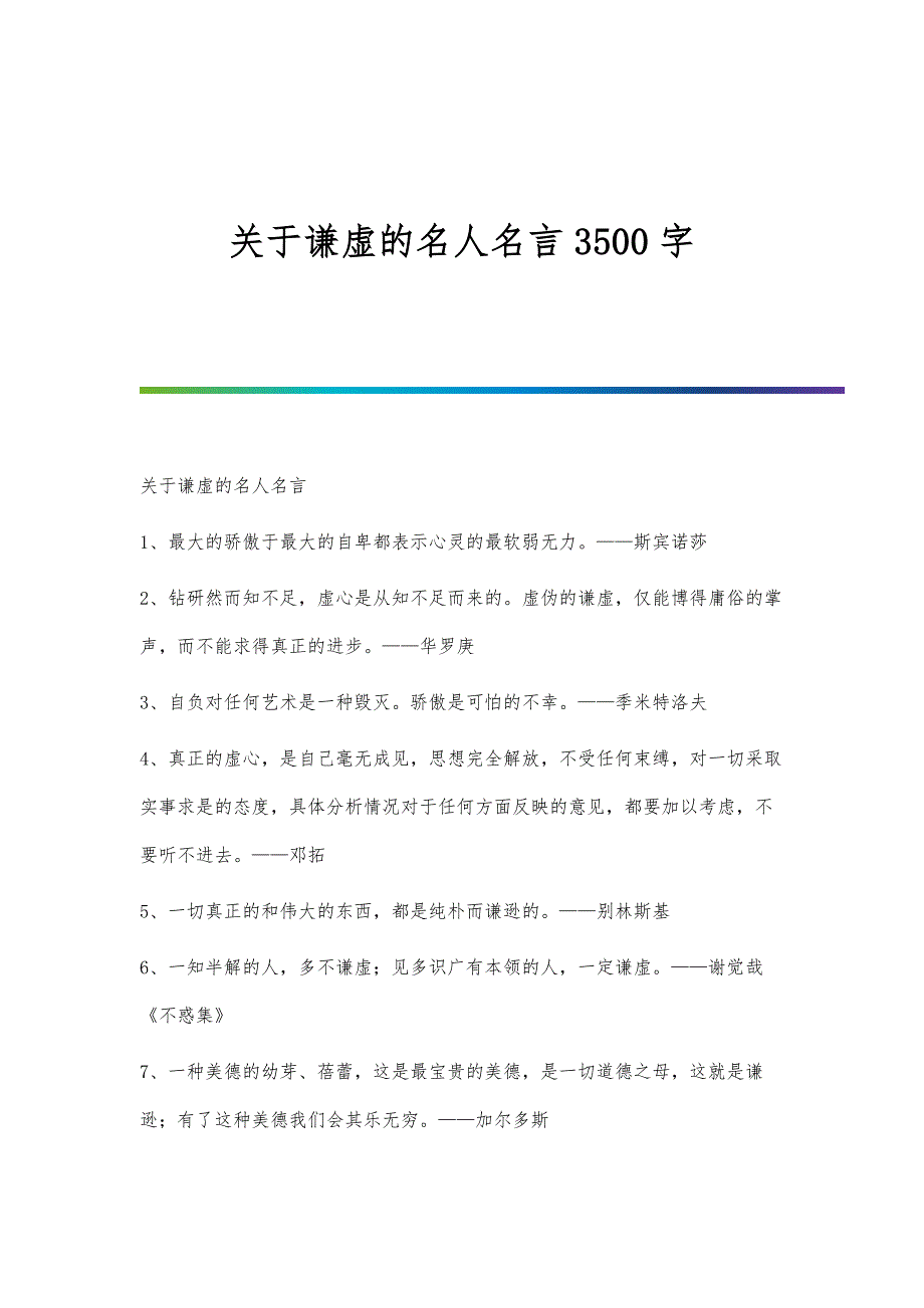 关于谦虚的名人名言3500字_第1页