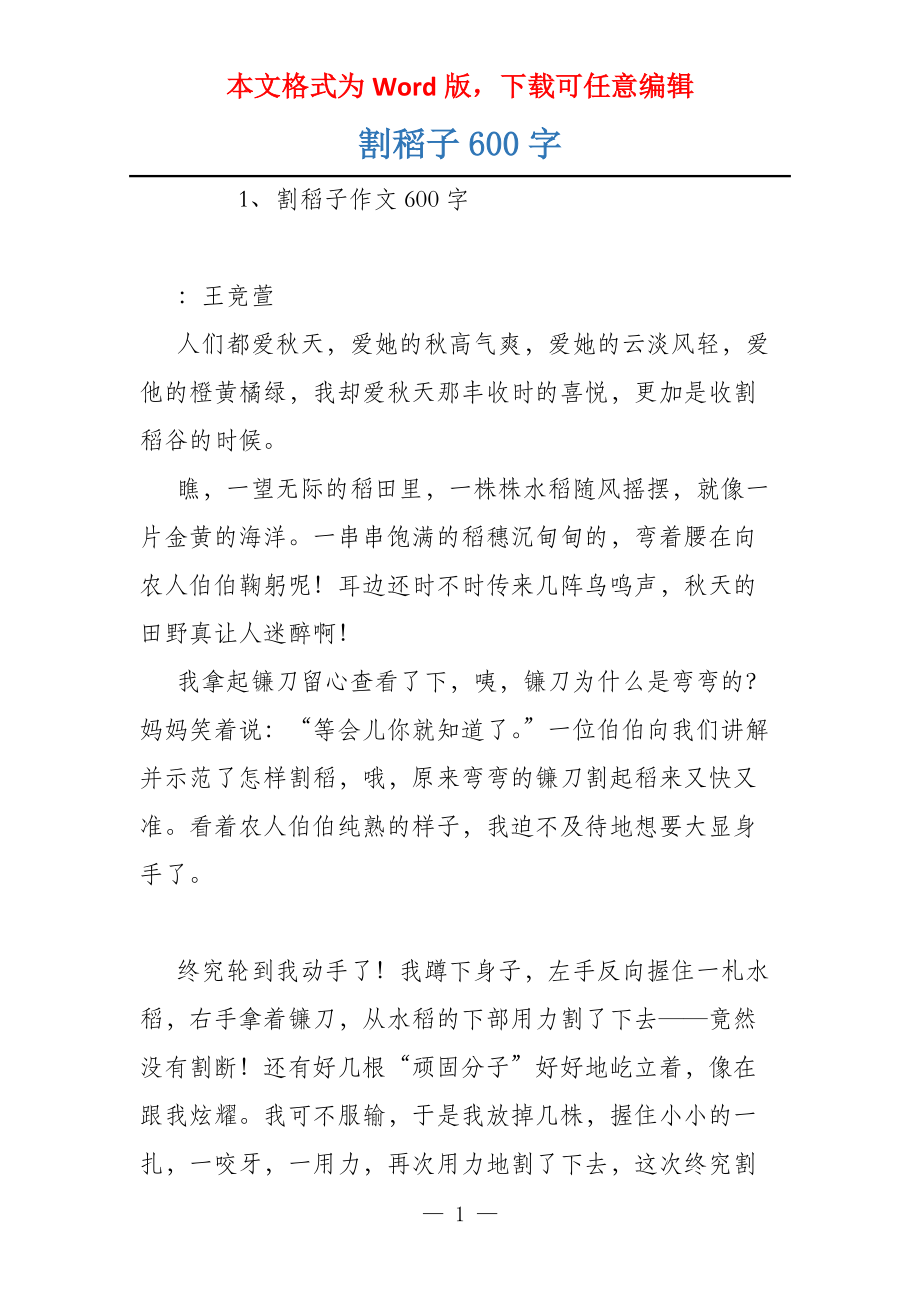 割稻子600字_第1页