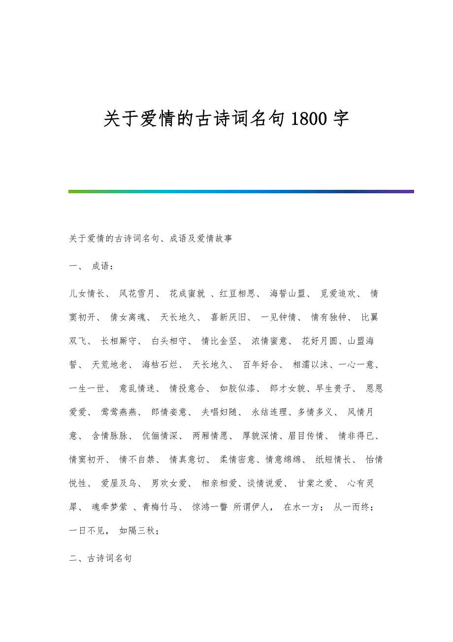 关于爱情的古诗词名句1800字_第1页