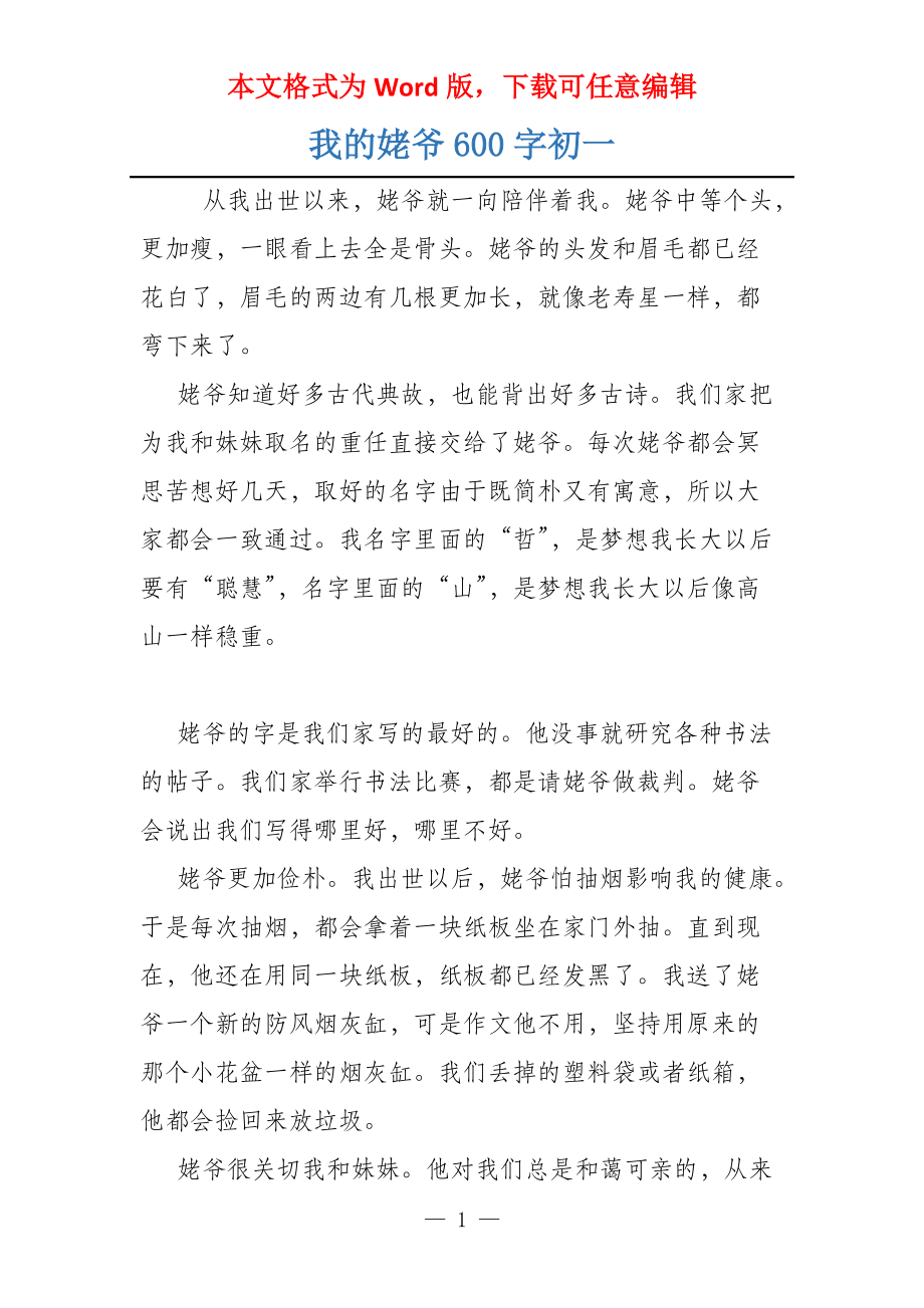 我的姥爷600字初一_第1页