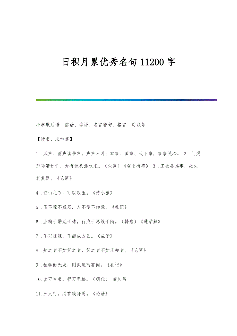 日积月累优秀名句11200字_第1页