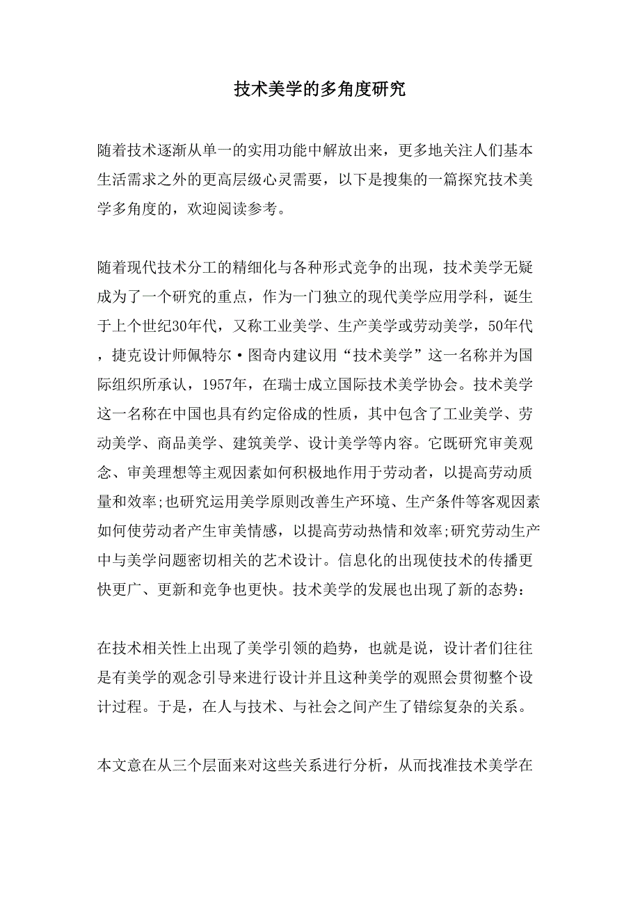技术美学的多角度研究_第1页