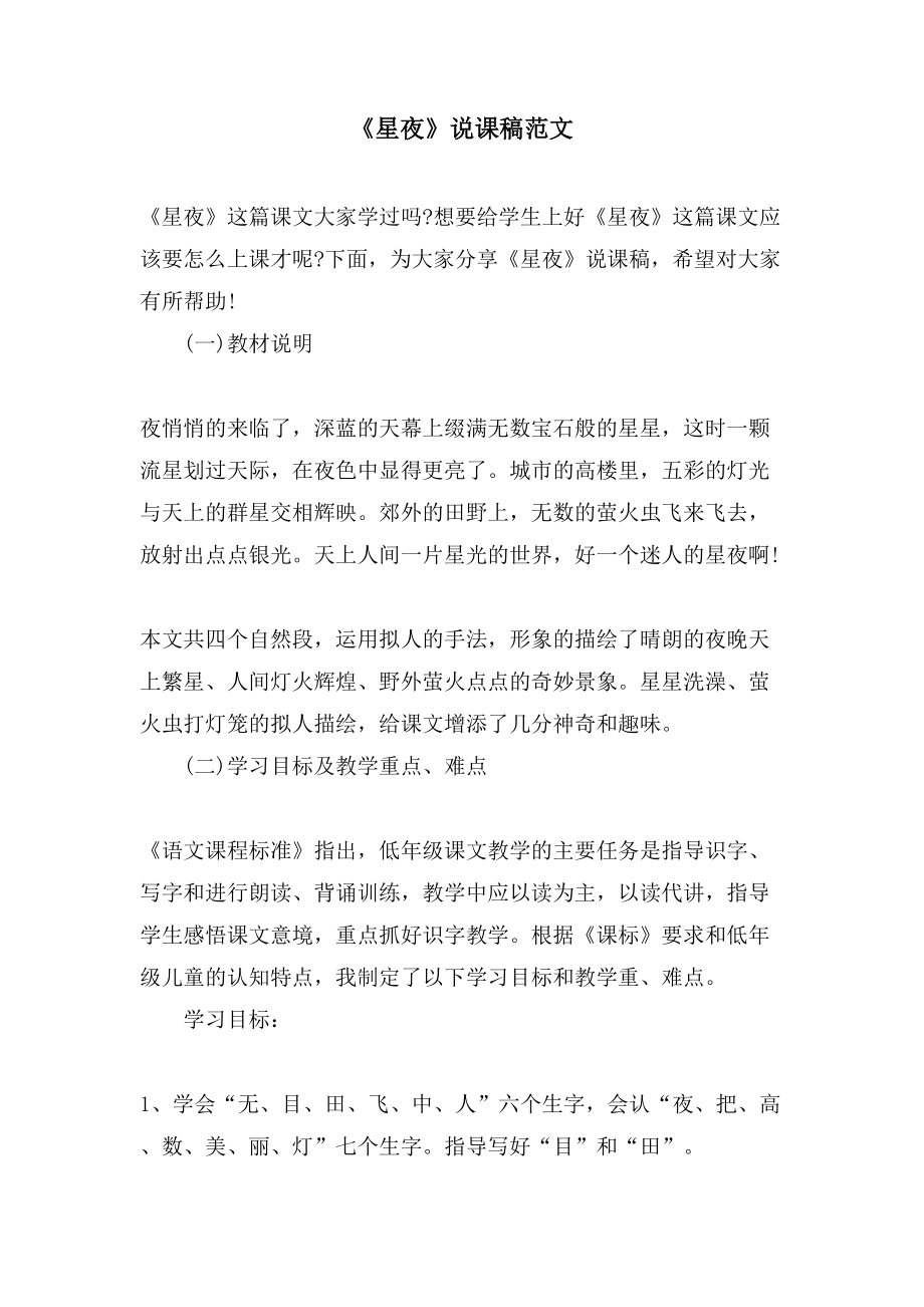 《星夜》说课稿范文_第1页