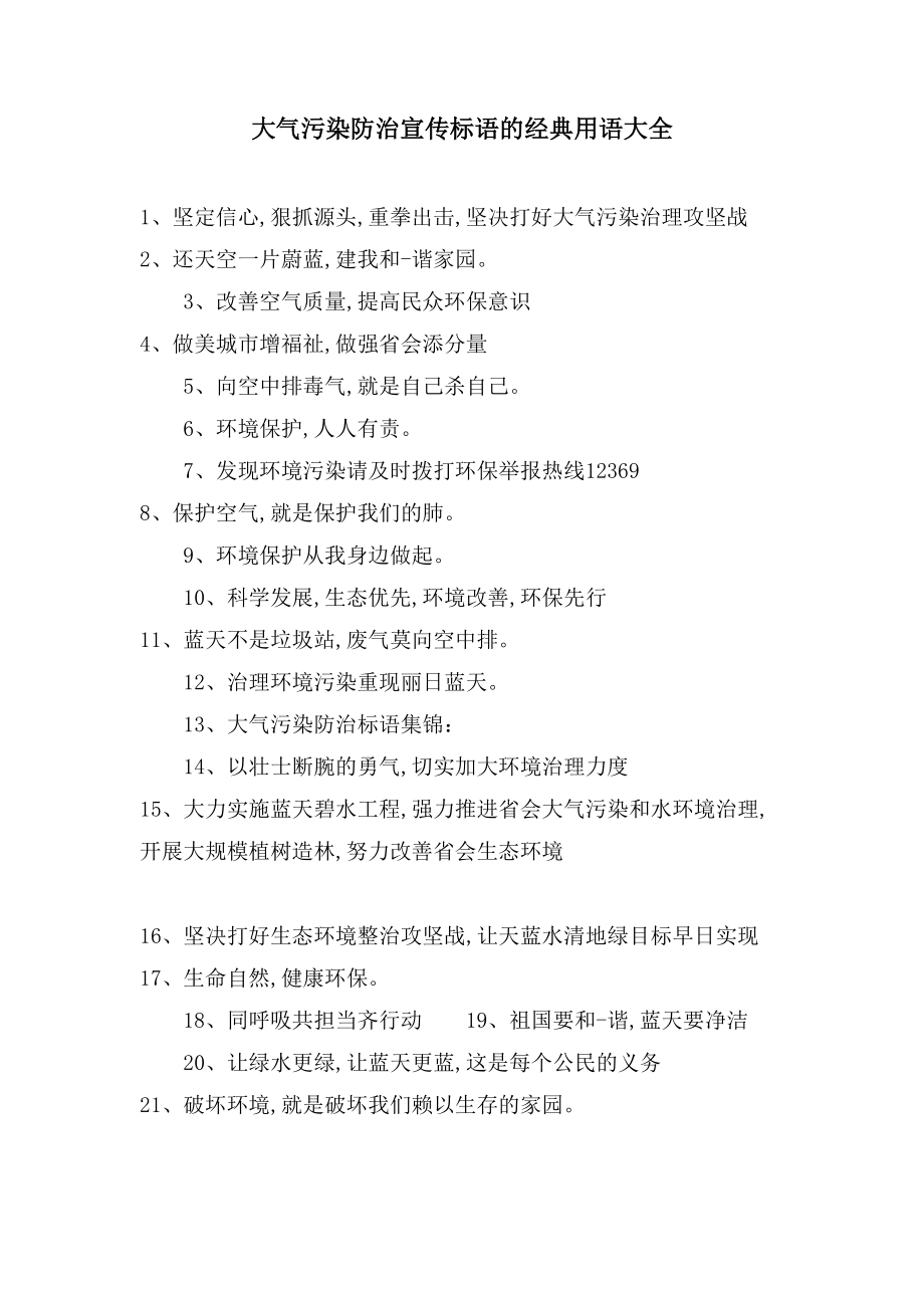 大气污染防治宣传标语的用语大全_第1页