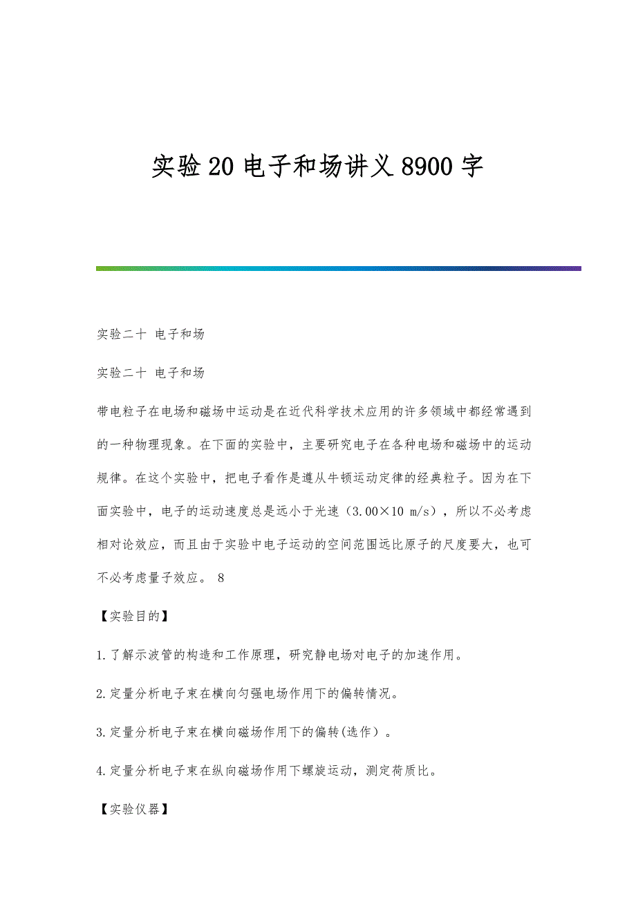 实验20电子和场讲义8900字_第1页
