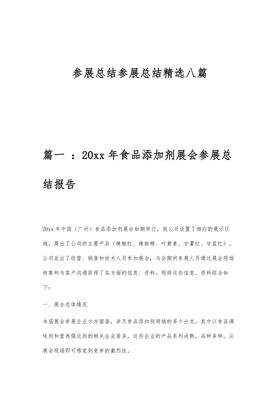 参展总结参展总结精选八篇_第1页