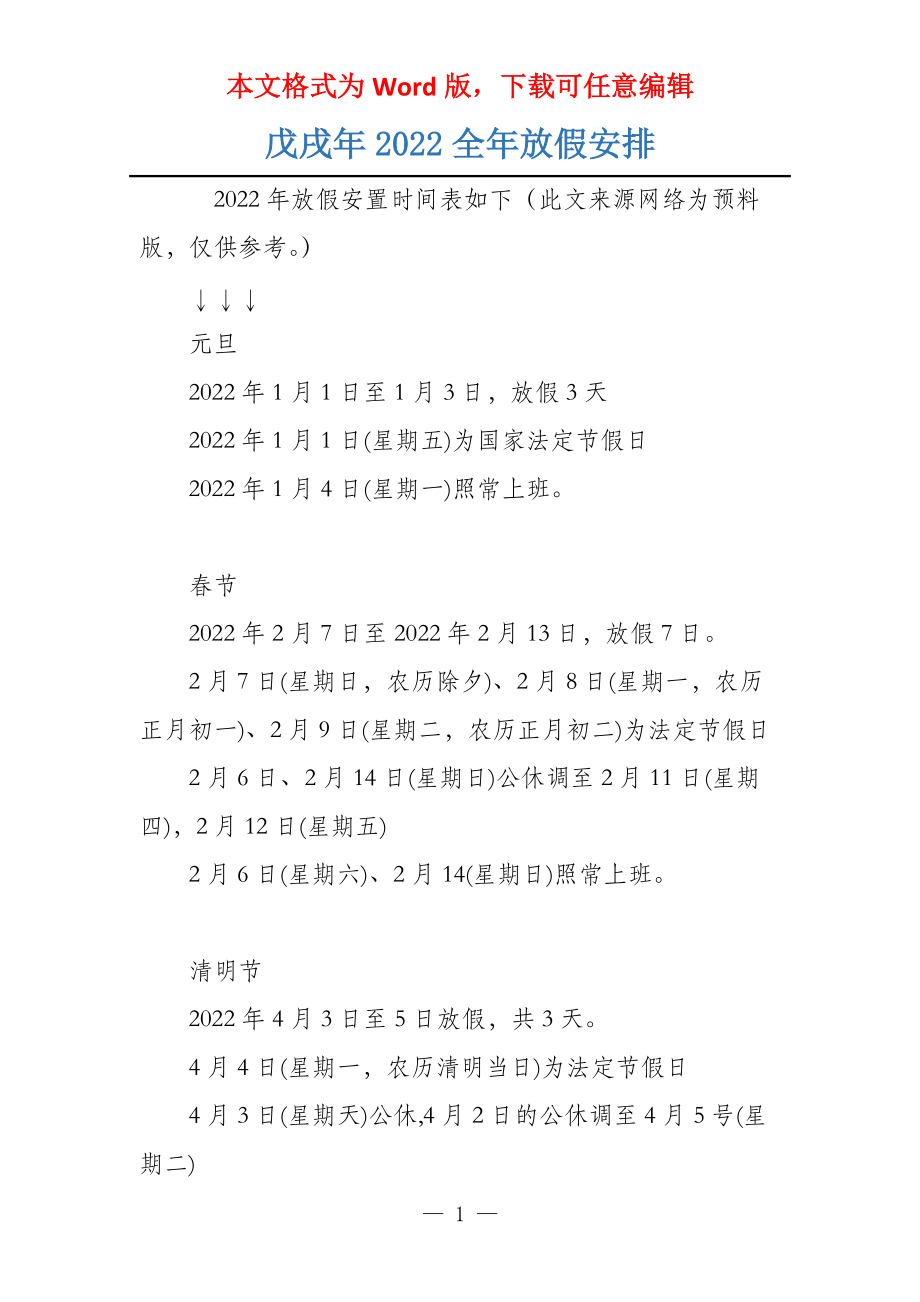 戊戌年2022全年放假安排_第1页