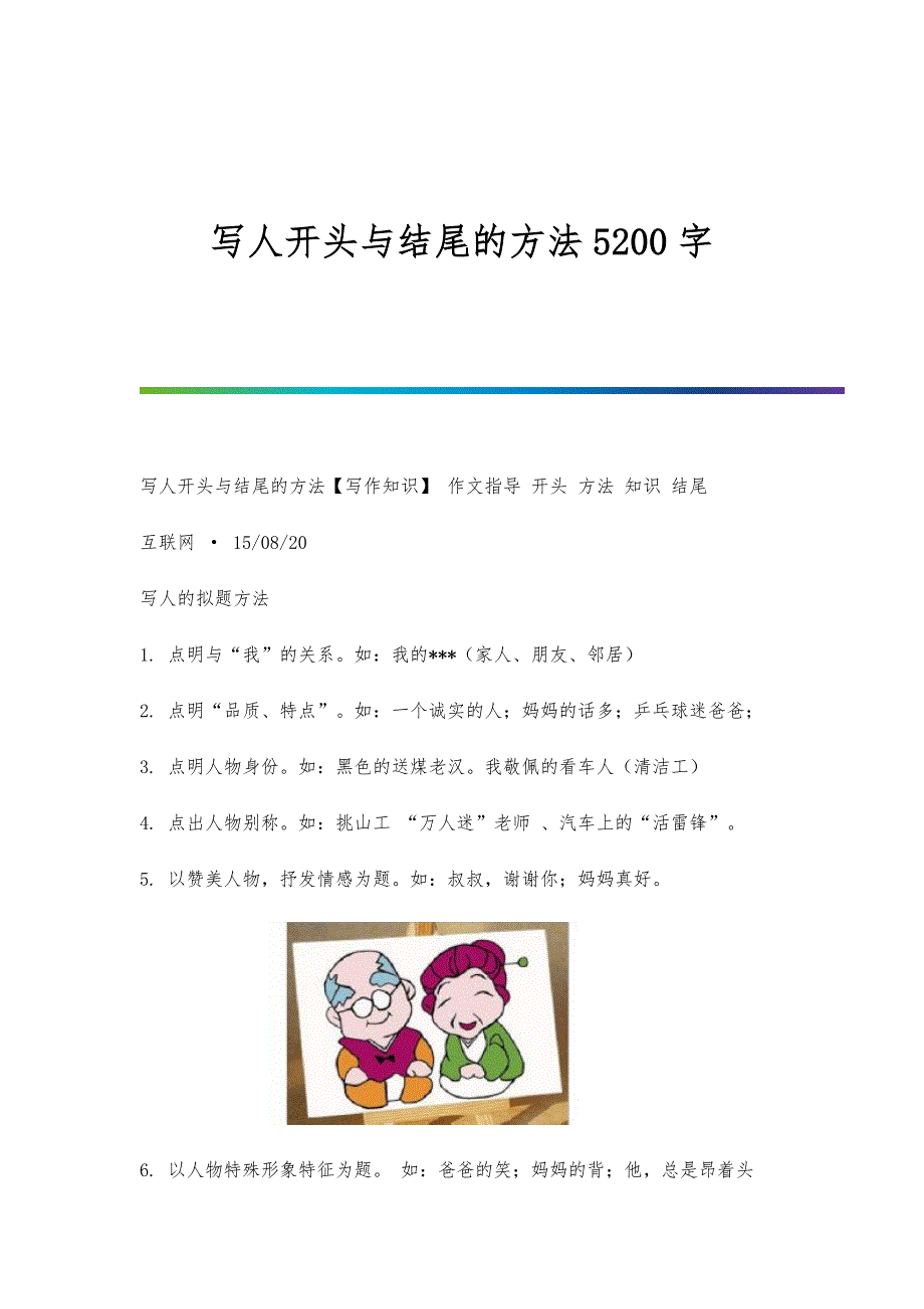 写人开头与结尾的方法5200字_第1页