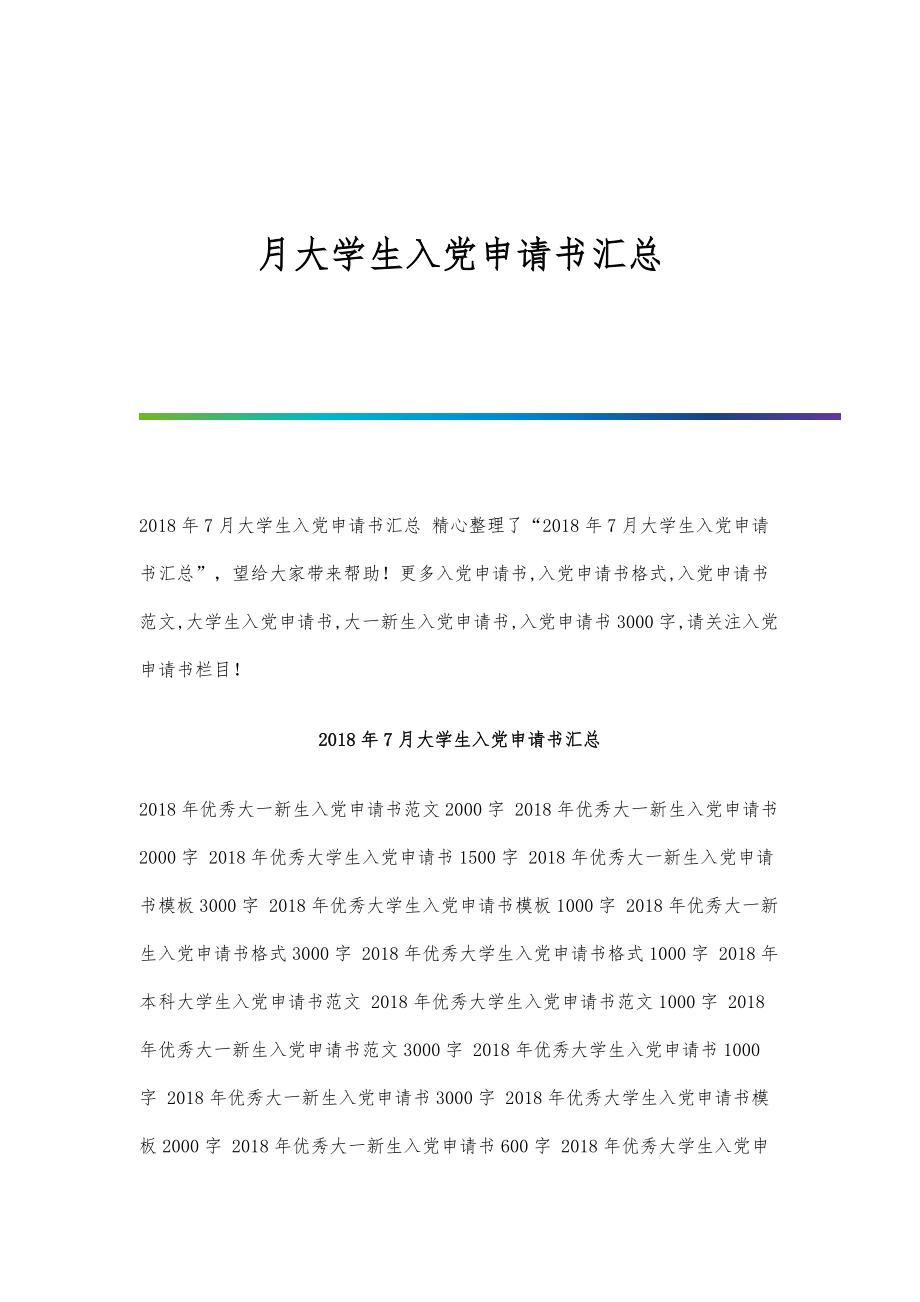 月大学生入党申请书汇总-第24篇_第1页