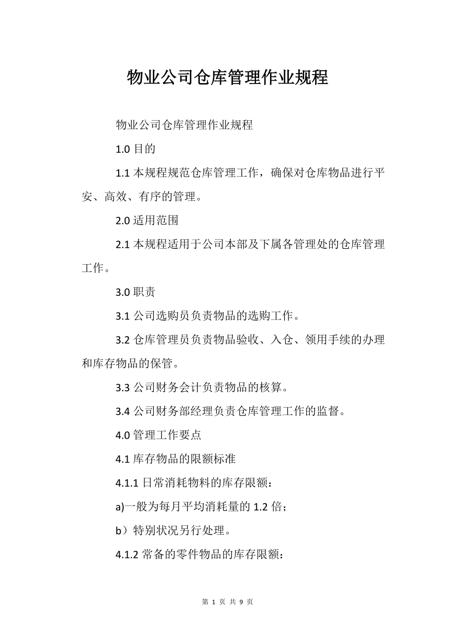 物业公司的仓库管理作业规程_第1页
