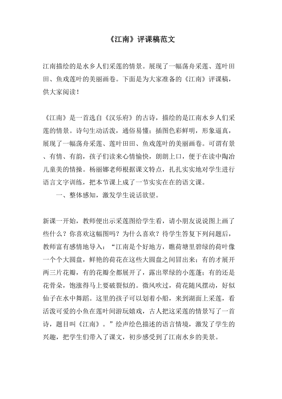 《江南》评课稿范文_第1页