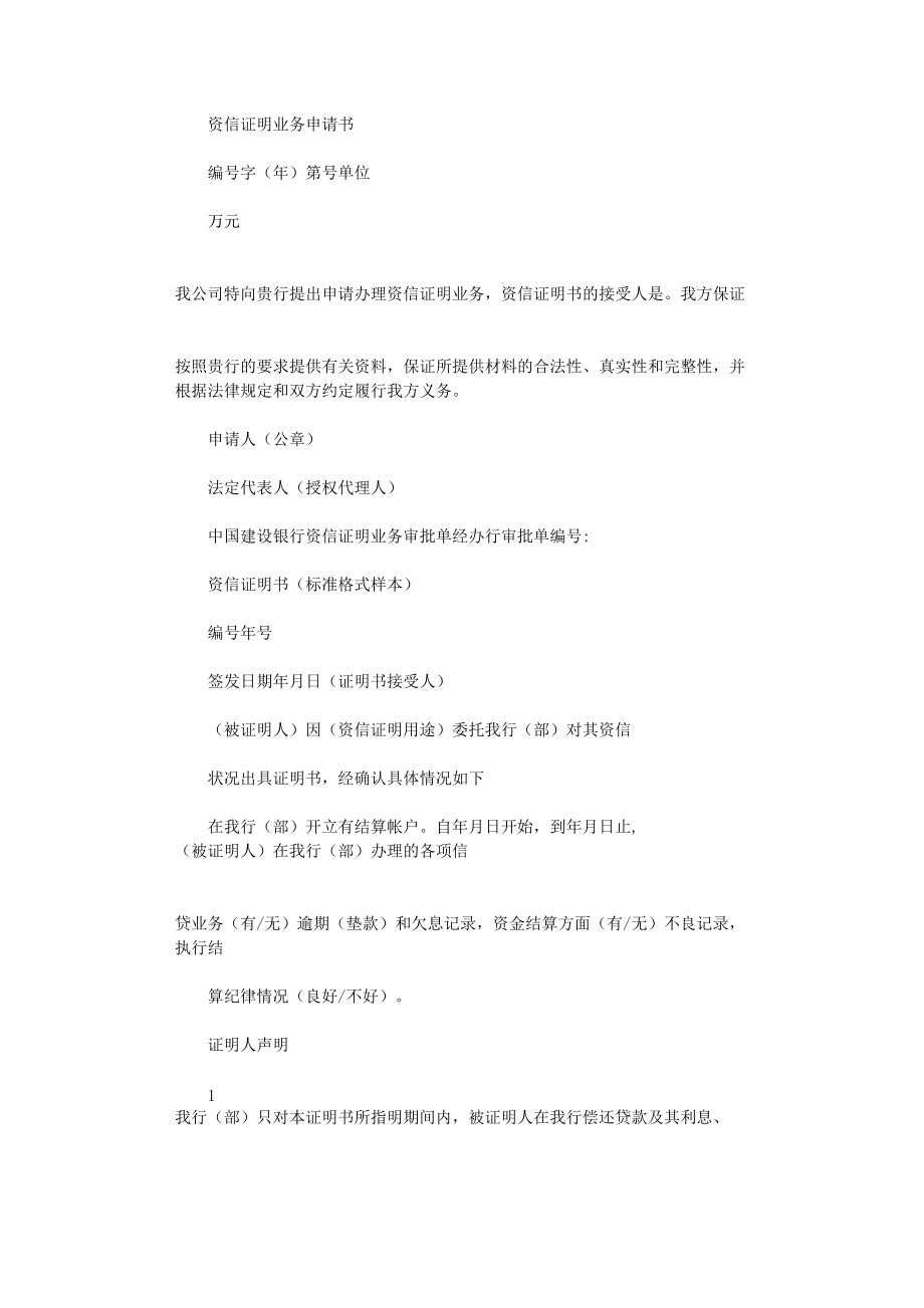 2022年建设银行企业资信证明范文_第1页