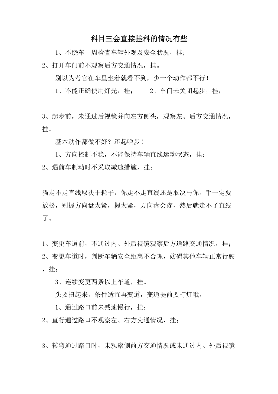 科目三会直接挂科的情况有些_第1页