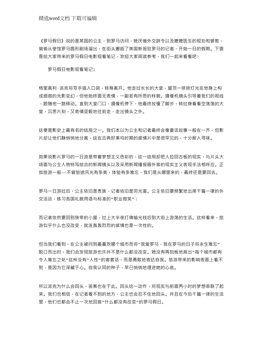 2022年罗马假日电影观看笔记文档_第1页