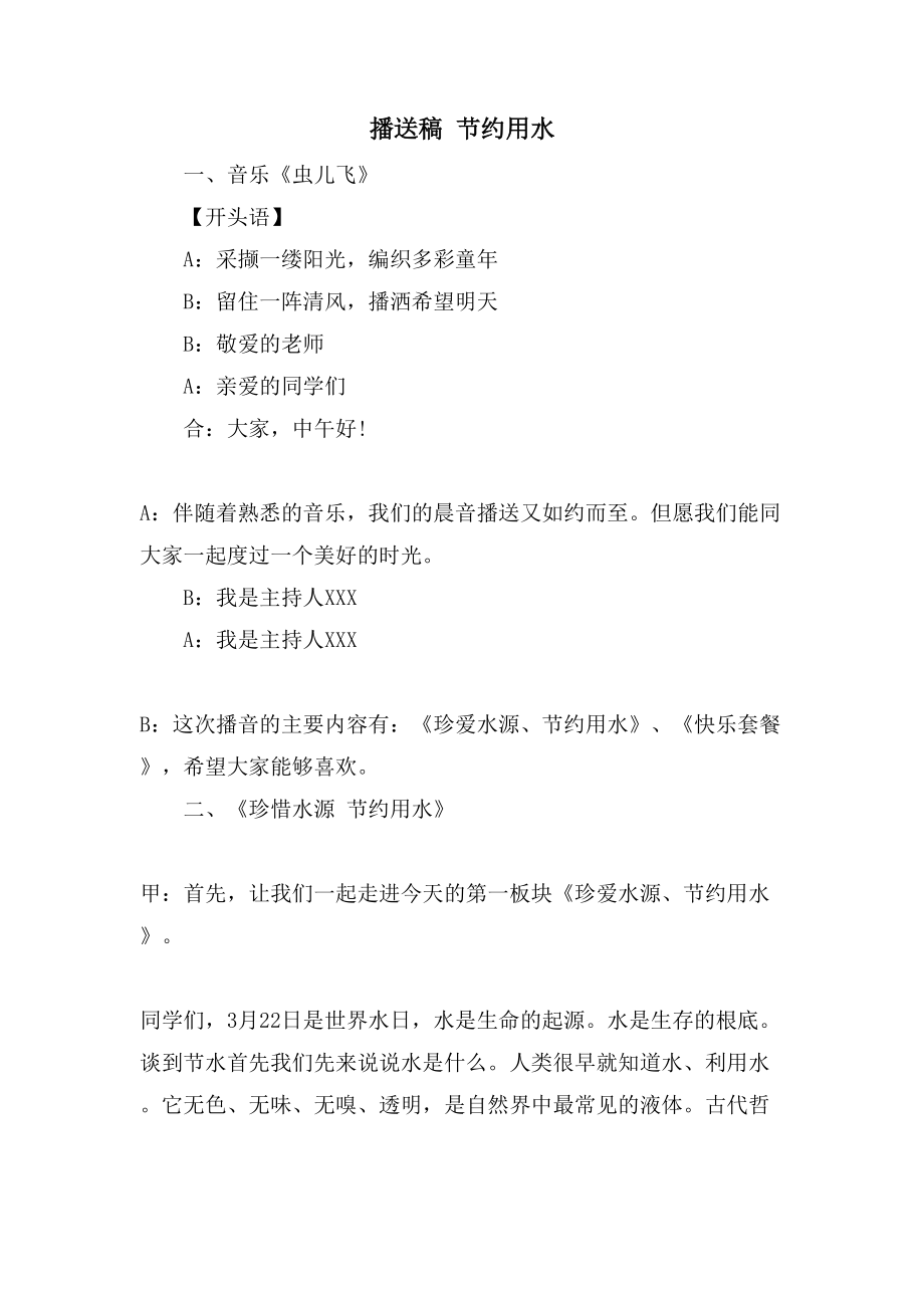 广播稿 节约用水_第1页