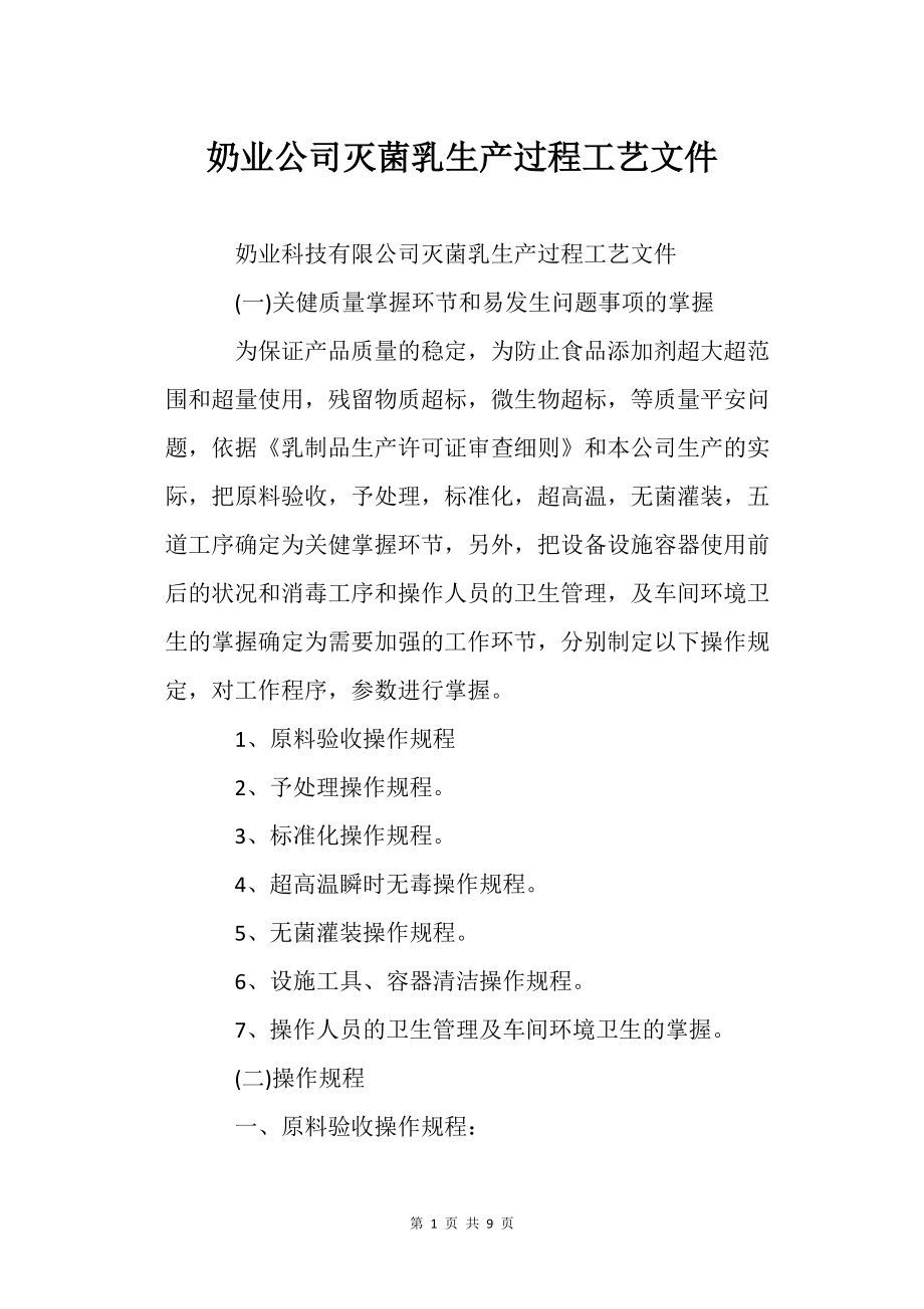 奶业公司的灭菌乳生产过程工艺文件_第1页