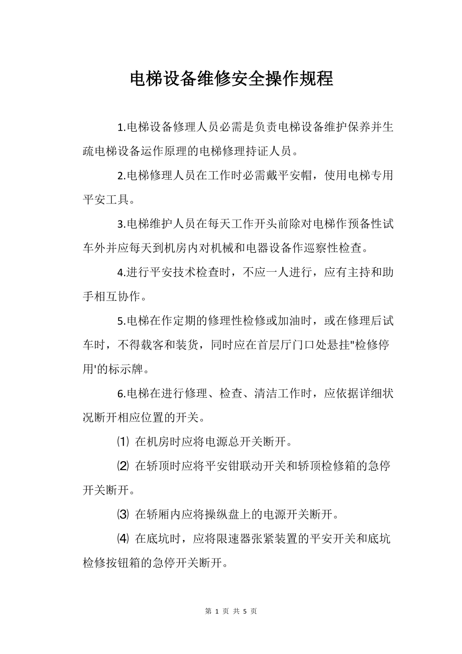 电梯设备的维修安全操作规程_第1页