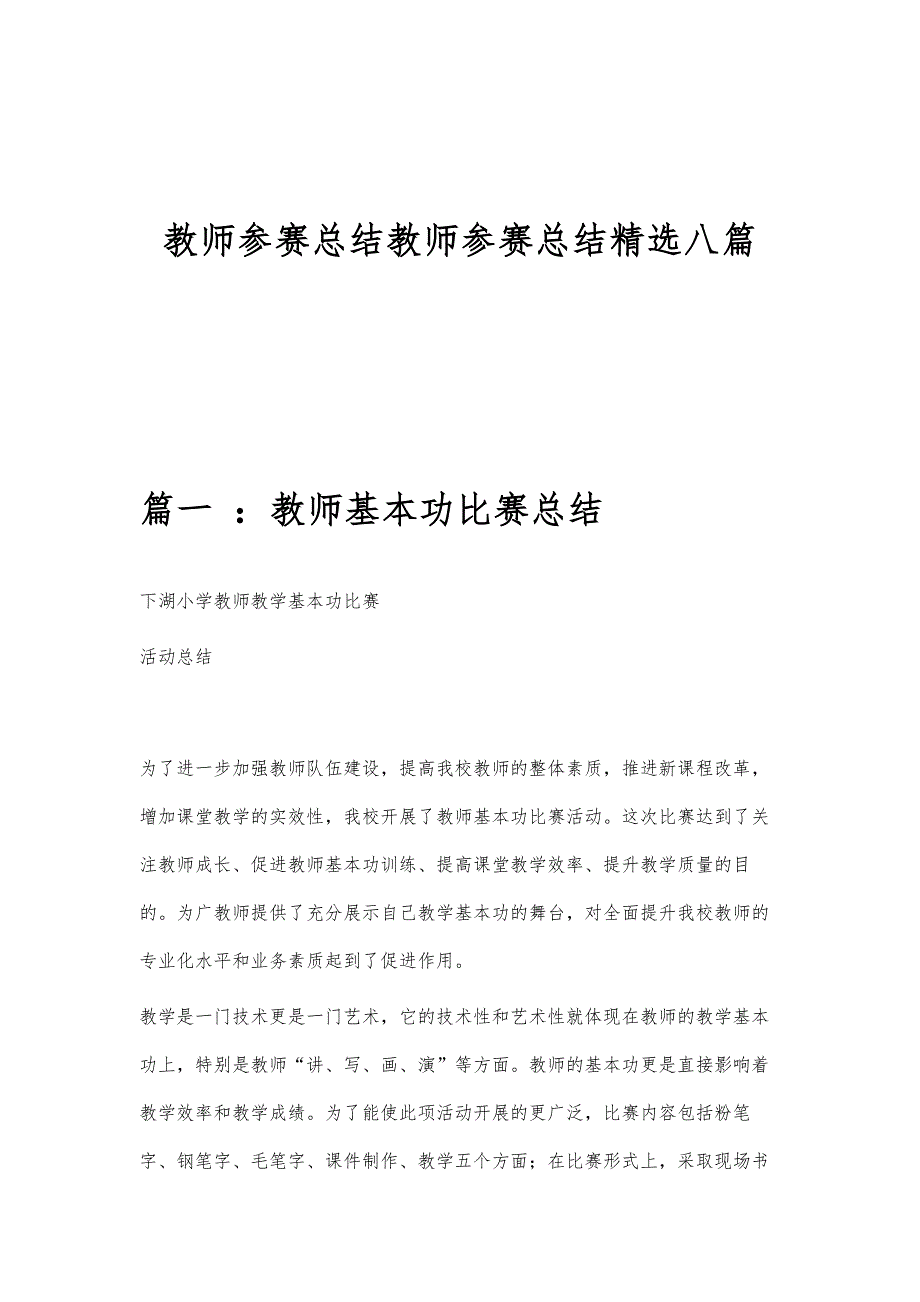 教师参赛总结教师参赛总结精选八篇_第1页