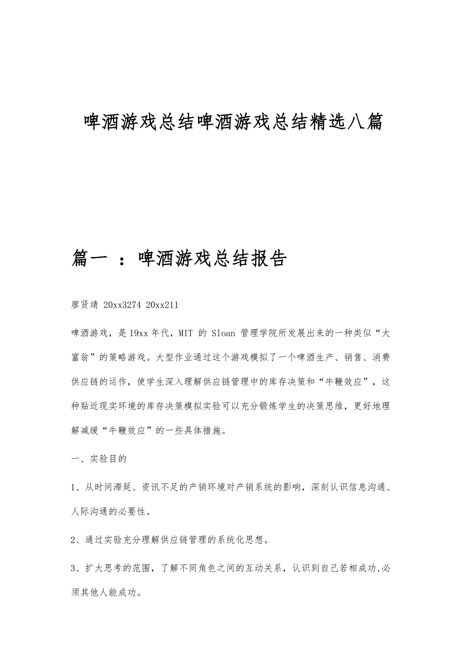 啤酒游戏总结啤酒游戏总结精选八篇_第1页