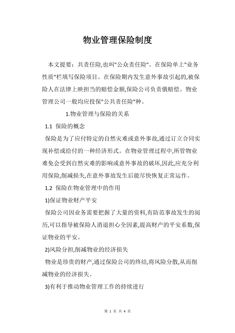 物业管理的保险制度_第1页