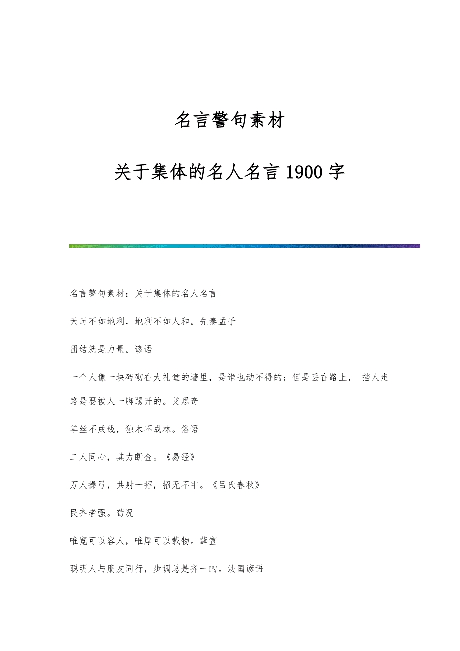 名言警句素材：关于集体的名人名言1900字_第1页