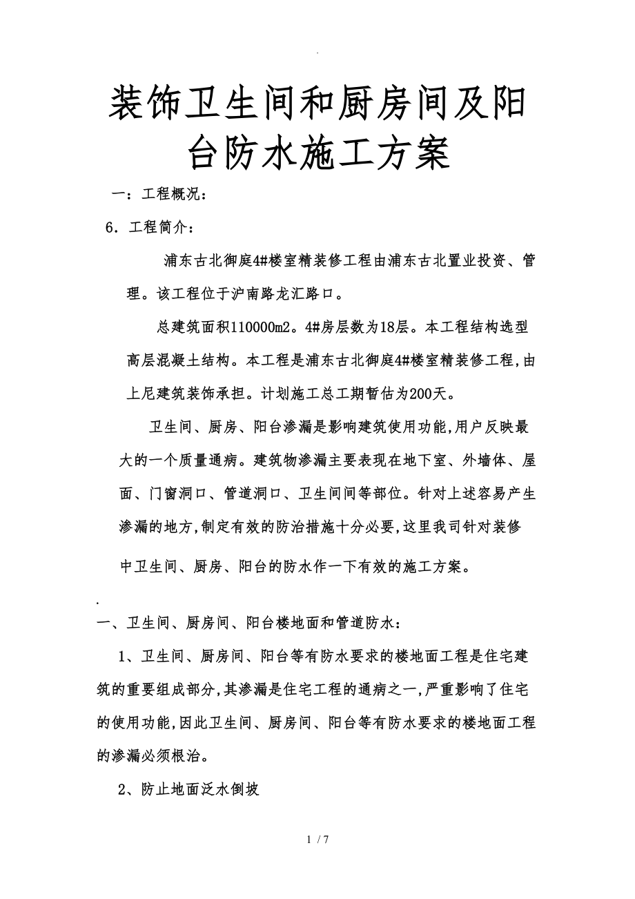 装饰卫生间和厨房间与阳台防水工程施工设计方案_第1页