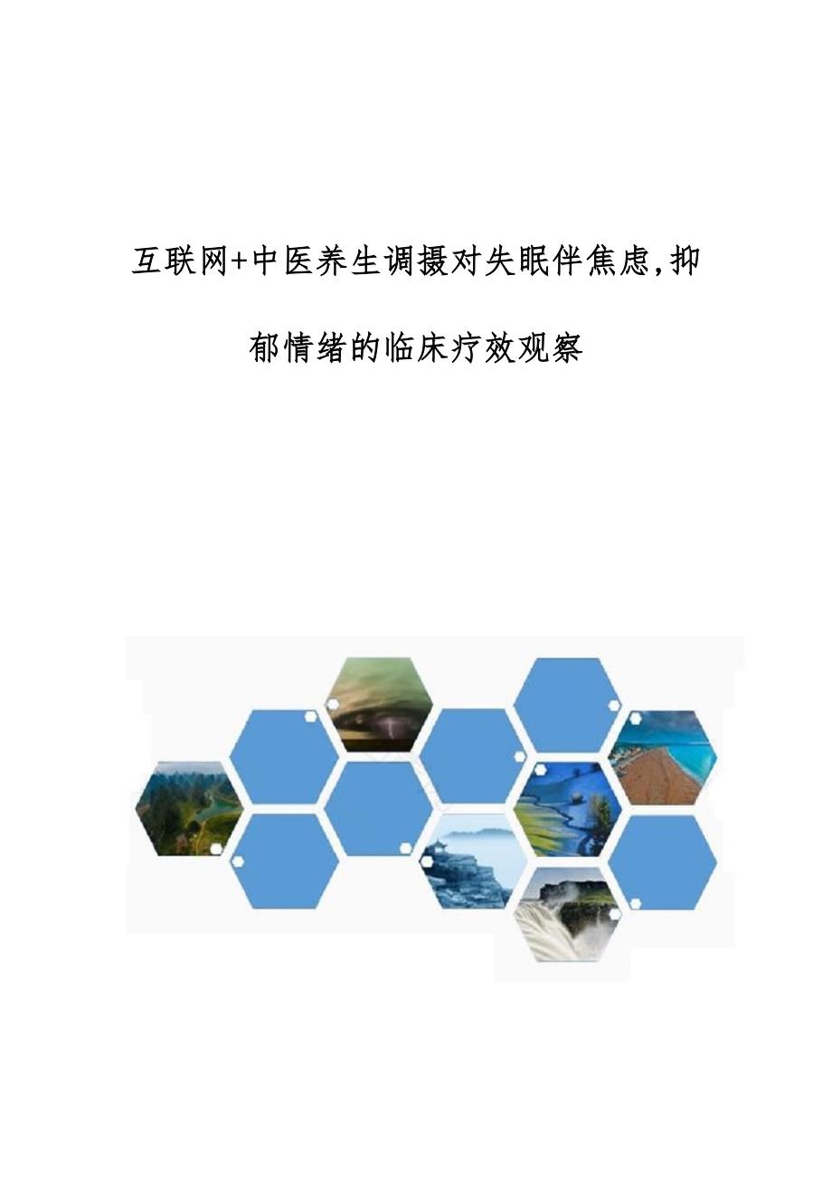 互联网+中医养生调摄对失眠伴焦虑,抑郁情绪的临床疗效观察_第1页
