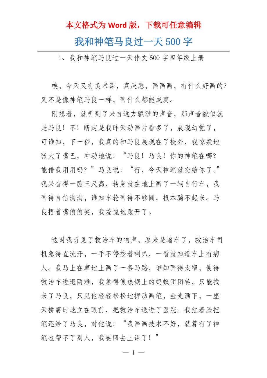 我和神笔马良过一天500字_第1页