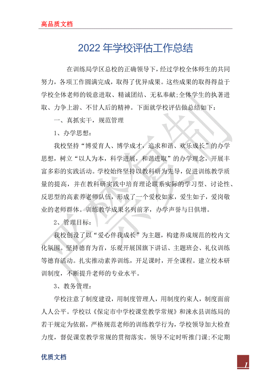 2022年学校评估工作总_第1页