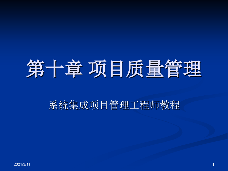 系统集成项目管理工程师第十章-项目质量管理-闫波参考_第1页