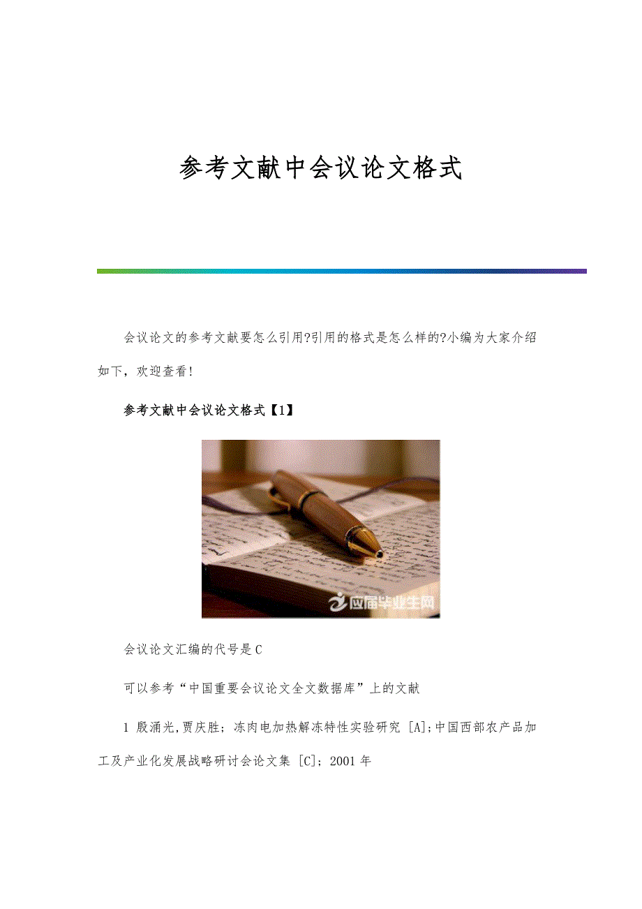 参考文献中会议论文格式_第1页