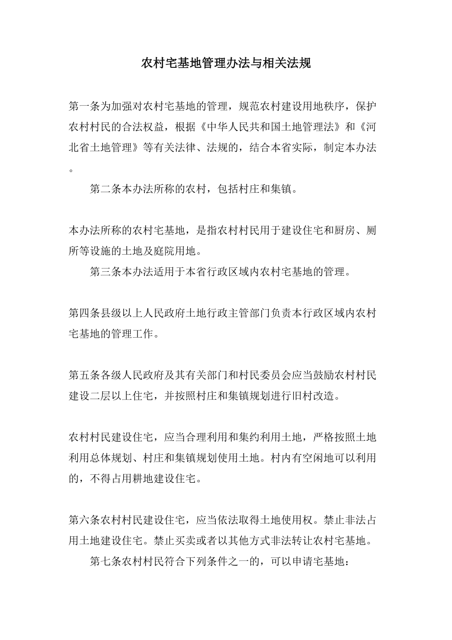 农村宅基地管理办法与相关法规_第1页