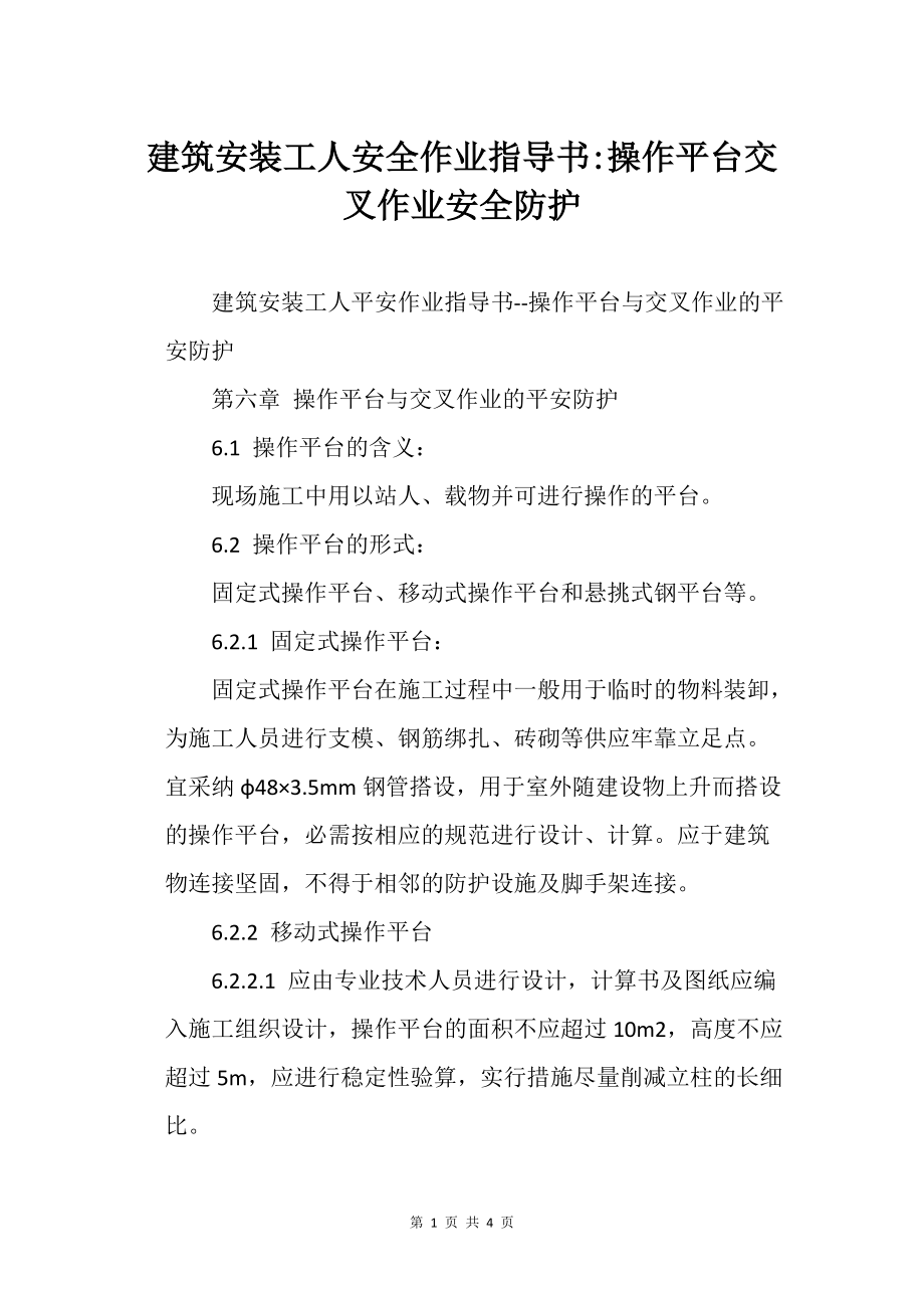 建筑安装的工人安全作业指导书-操作平台交叉作业安全防护_第1页
