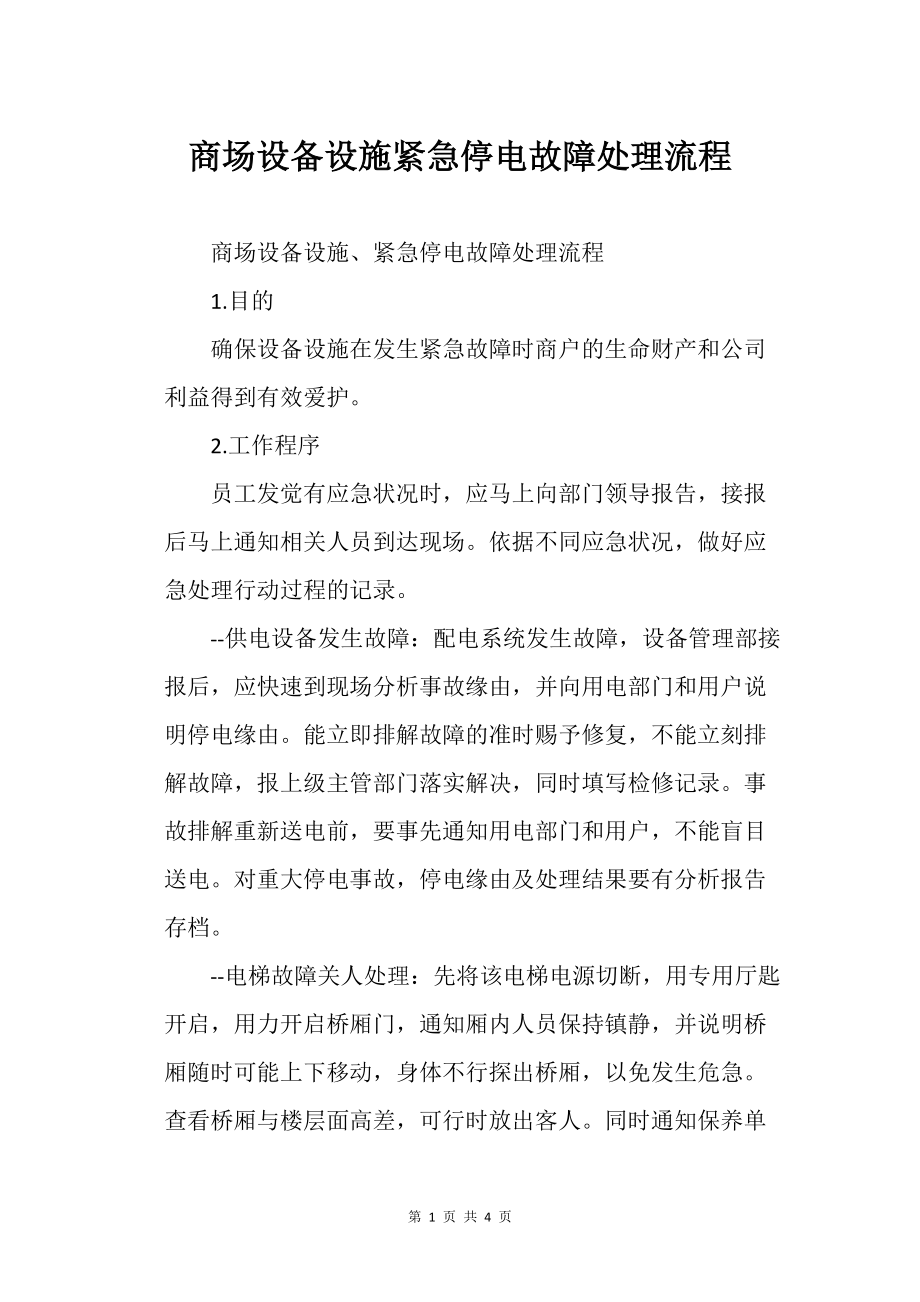 商场设备的设施紧急停电故障处理流程_第1页