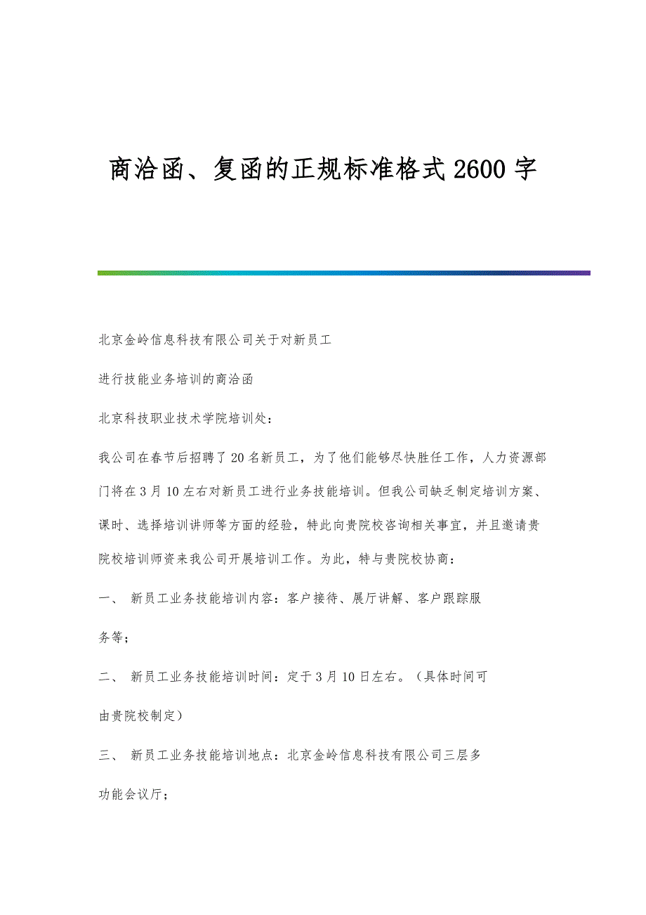 商洽函、复函的正规标准格式2600字_第1页