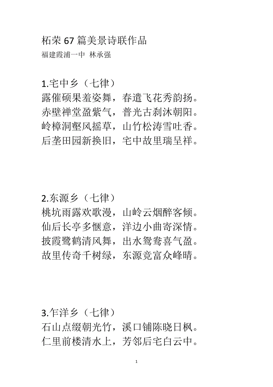 柘荣67篇美景诗联作品_第1页