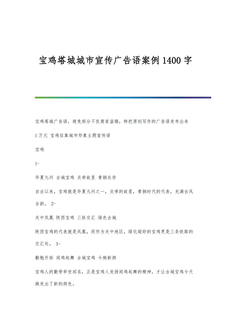 宝鸡塔城城市宣传广告语案例1400字_第1页