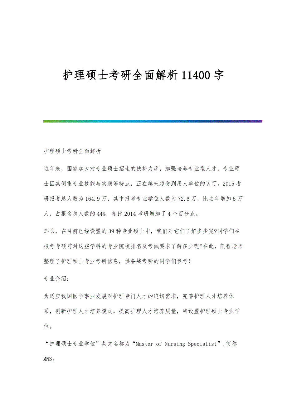 护理硕士考研全面解析11400字_第1页