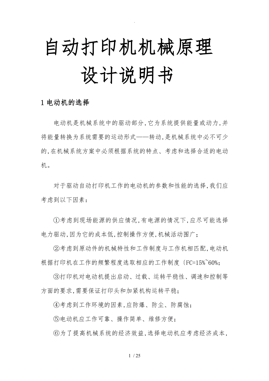 自动打印机机械原理设计说明书_第1页
