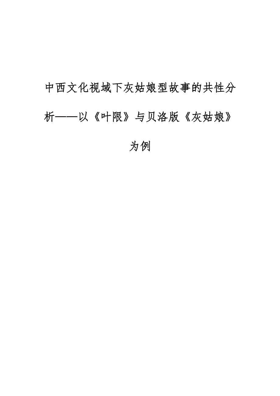 中西文化视域下灰姑娘型故事的共性分析-以《叶限》与贝洛版《灰姑娘》为例_第1页
