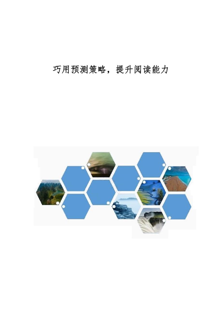 巧用预测策略提升阅读能力_第1页
