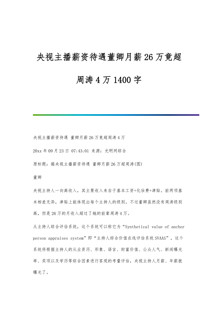 央视主播薪资待遇董卿月薪26万竟超周涛4万1400字_第1页