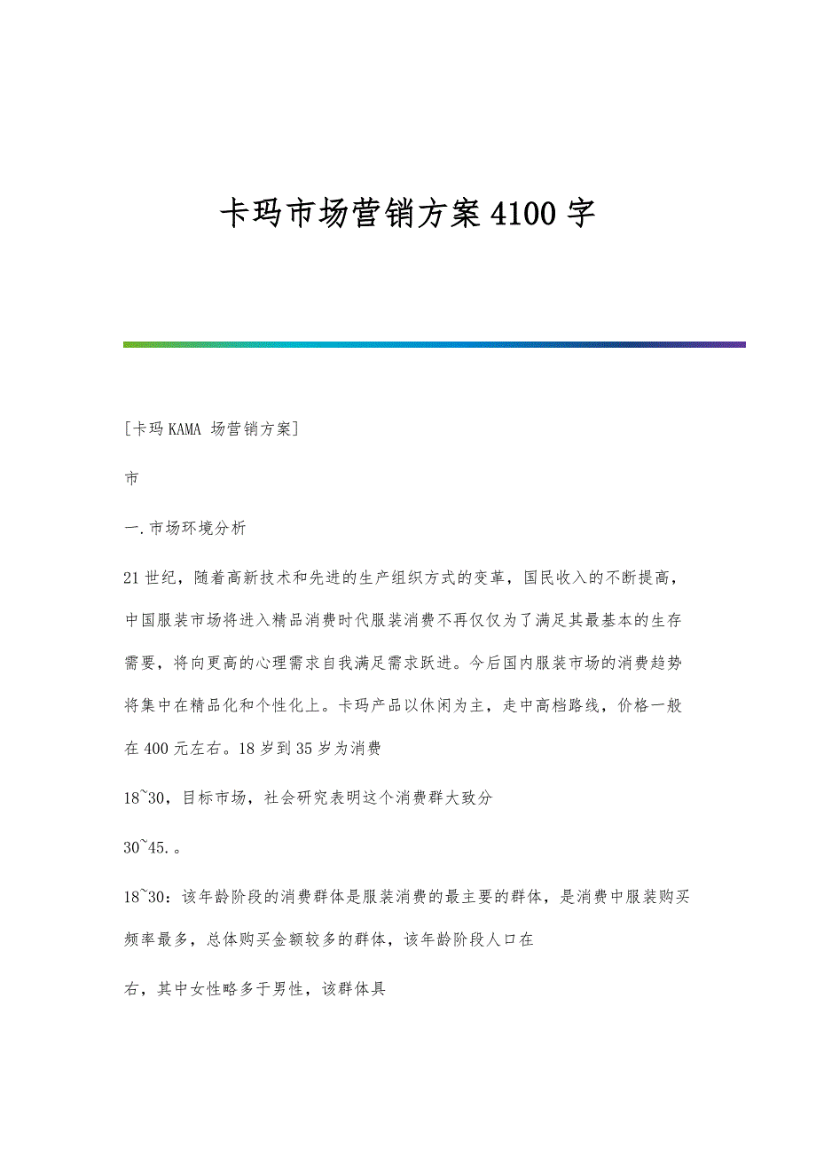 卡玛市场营销4100字_第1页