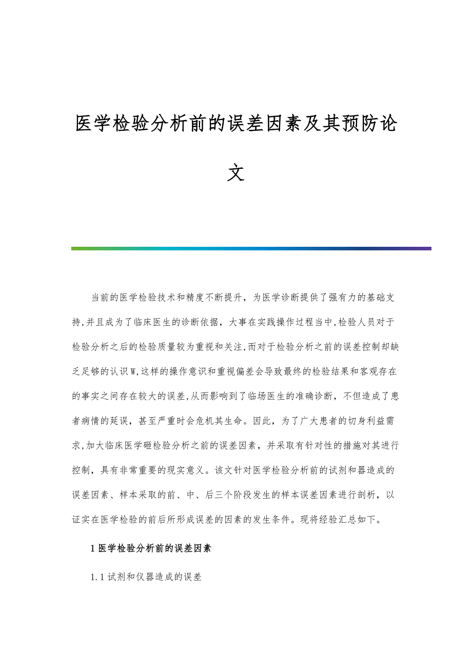 医学检验分析前的误差因素及其预防论文_第1页